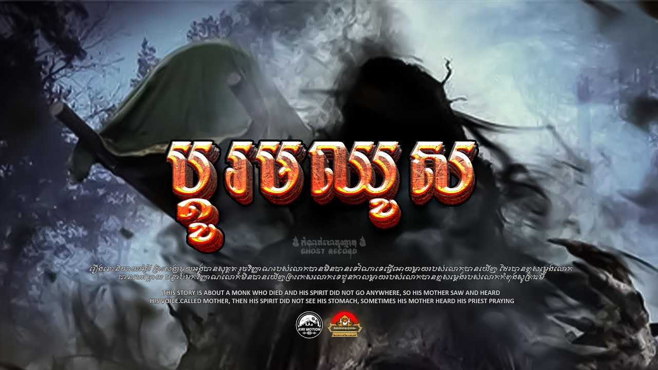 រឿង​ ប្តូរមឈូស​ ៚  កំណត់ហេតុខ្មោច៚ GHOST RECORD OFFICIAL៚