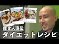 【これ食べて痩せた】ダイエットに成功した人たちのオススメレシピ、集めてみた