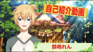 「【VTuber】鈴鳴れん、初めての自己紹介【バーチャルYouTuber】」のサムネイル