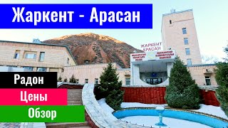 Санаторий Жаркент Арасан. Цены. Номера. Радоновые ванны. Казахстан, 2022 год.