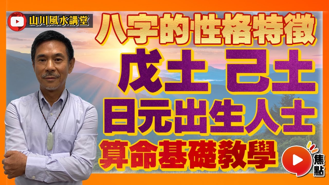 (中字) 八字的性格特徵【戊土、己土 日元人士】︱算命基礎教學 #十天干 #命理十型人格 #滴天髓 #運勢預測《山川風水講堂​》 EP132 20220820