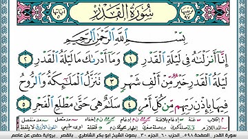 ابو بكر الشاطري سورة القدر Surah Al kadr Abu Bakr Al Shatri