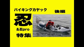 バイキングカヤック忍（&忍pro）特集・後編