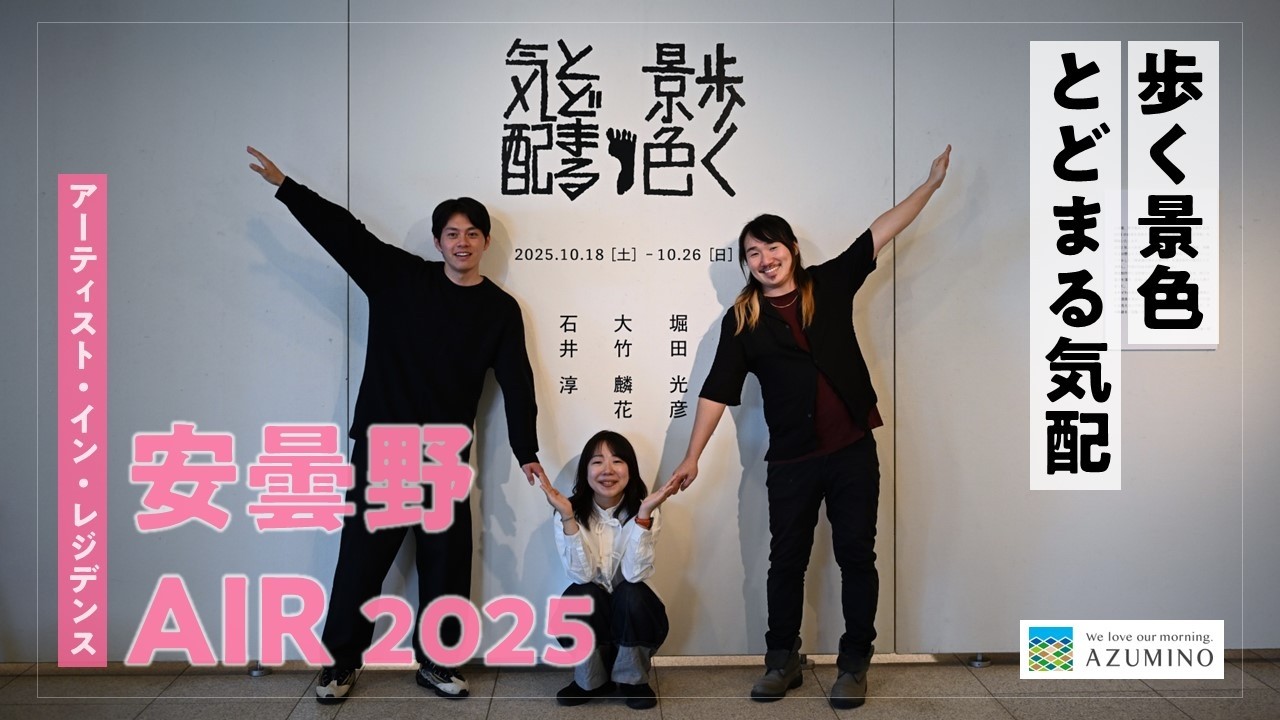 ドキュメンタリー】安曇野AIR2025 歩く景色とどまる気配 - YouTube