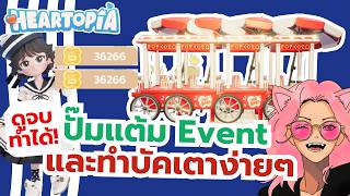 Heartopia : ครบ จบ! ปั๊มแต้ม Event แสงเงาเหมายกร้าน พร้อมสอนทำเตาป๊อบคอร์นซ้อนกัน!