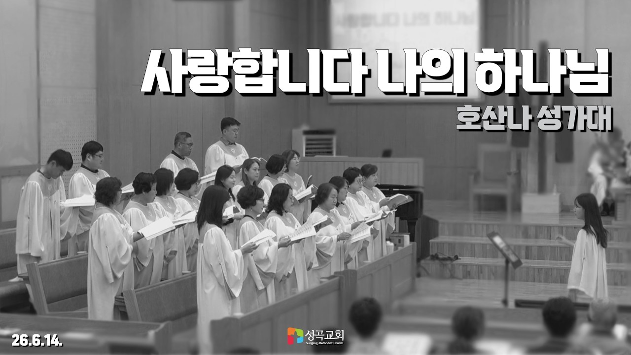사랑합니다 나의 하나님 | 호산나 성가대(2026 0614)