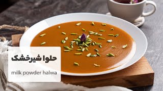 طرز تهیه حلوای شیرخشک عربی با بافت بسیار لطیف و خوشمزه  |  Milk Powder Halwa Recipe