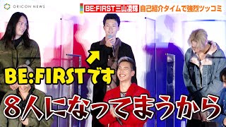 BE:FIRST・RYOKI、ボケ合戦となった自己紹介タイムで強烈ツッコミ「BE:FIRSTでーす！」「8人になってまうから！」　映画「HiGH&LOW THE WORST X」最速キックオフイベント