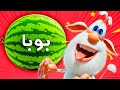 بوبا والبطيخ الاحمر -  كرتون مضحك - افلام كرتون كيدو