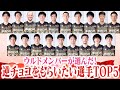 【バレンタイン特別企画】ウルドメンバーが選んだ！逆チョコをもらいたい選手TOP5 #ウルフドッグス名古屋
