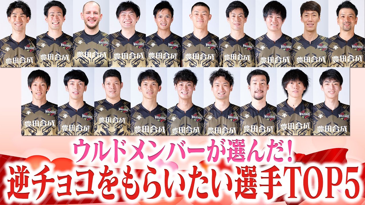 【バレンタイン特別企画】ウルドメンバーが選んだ！逆チョコをもらいたい選手TOP5 #ウルフドッグス名古屋