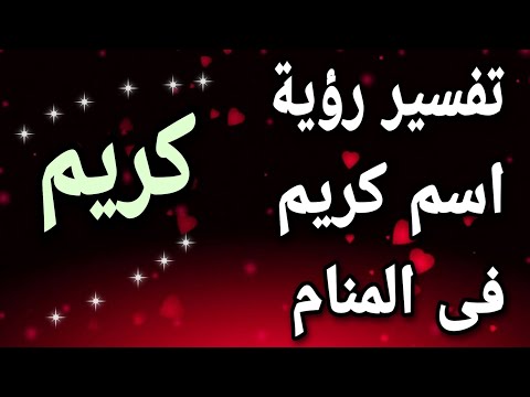 تفسير اسم كريم فى المنام ما معنى رؤية اسم كريم فى الحلم