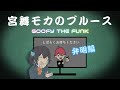 宮舞モカのブルース / ミキヲト feat.宮舞モカ