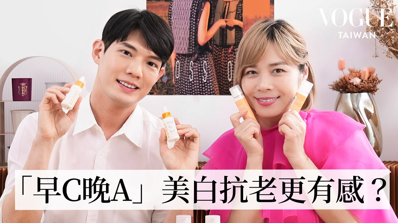 早Ｃ晚ＡV.S.早Ｃ晚Ｃ怎麼選？保養真的大不同？｜美容編輯隨你問232｜Vogue Taiwan