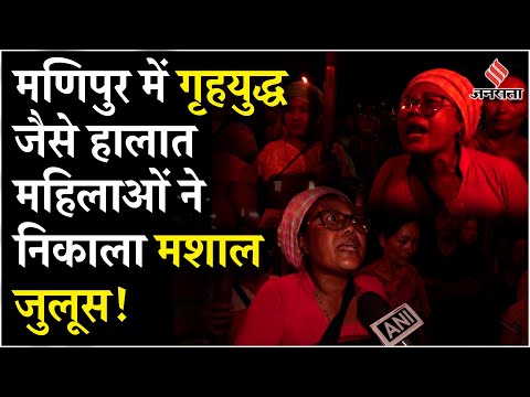 Manipur Violence: मणिपुर में बवाल, महिलाओं ने निकाला मशाल जुलूस, मोदी सरकार खड़े किए सवाल