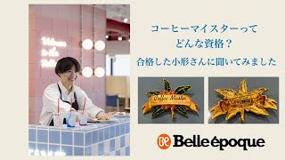 コーヒーマイスター小形さんインタビュー - YouTube