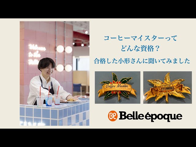 コーヒーマイスター小形さんインタビュー - YouTube