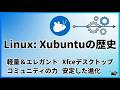 Linux・Xubuntuの歴史:軽さ、シンプルさ、そして不変の哲学。それは古いPCに再び魂を吹き込む、OS界の『盆栽』だった。エレガントで永続的