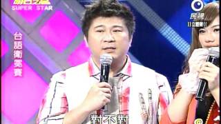 明日之星 20110723 台語組衛冕賽評審講評 no.2