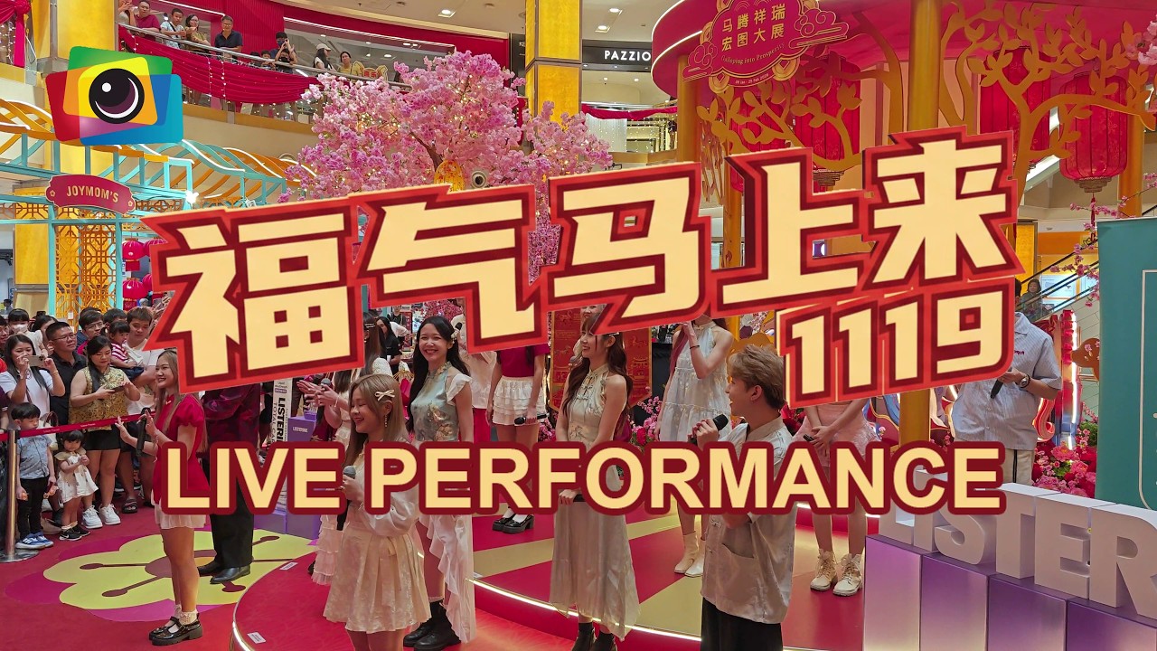 【福气马上来】 #1119 Live Performance | 2026 CNY Roadshow 4K