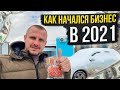 Как у нас начался бизнес в 2021 и какие у нас Бизнес Идеи?