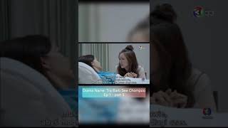 Drama Name Tra Barb See Chompoo Ep 1 - Part 5