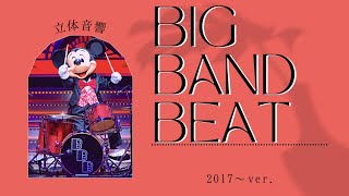 【立体音響】ビッグバンドビート　※イヤホン推奨