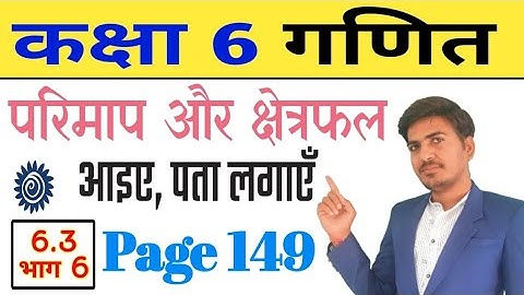 Class 6 Maths Perimeter and Area | गणित प्रकाश पेज 149 | NCERT Questions With Trick new syllabus 