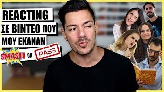 ΚΡΑΖΩ YOUTUBERS ΠΟΥ ΜΟΥ ΕΚΑΝΑΝ SMASH or PASS