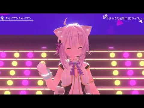 【歌枠切り抜き】おかころ2周年3Dライブ 猫又おかゆ が歌う エイリアンエイリアン