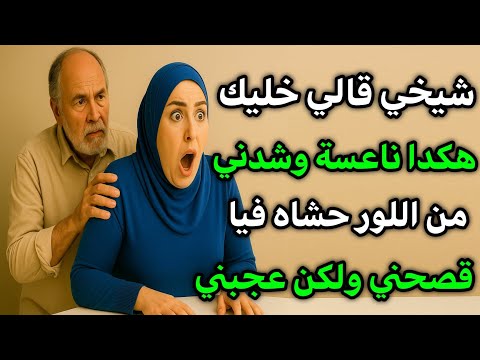 قصتي مع شيخي مين قالي خليك