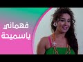 صبايا فهماني ياسميحة ولا لأ 