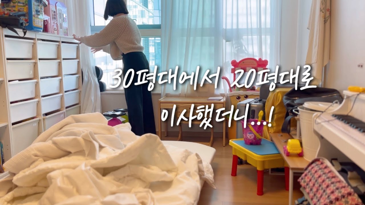 30평대에서 20평대로 | 미니멀은 먼 이야기지만..| 이사했어요.