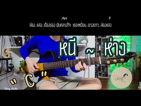 หนีห่าง คีย์ ผู้หญิง Acoustic C :: เขียนไขและวานิช • | Gling-studio |
