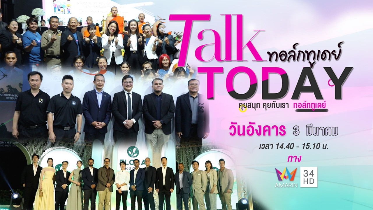 รายการ Talk Today วันที่ 3 มีนาคม 2569