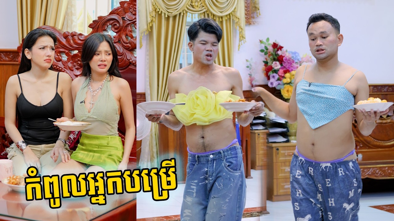 កំពូលអ្នកបម្រើ 😁🤣
