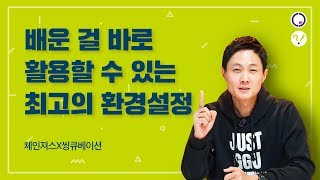 배운 걸 바로 활용할 수 있는 최고의 환경설정