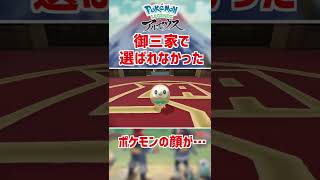 新作ポケモンアルセウスで選ばれなかった御三家ポケモンの顔が…【Pokémon LEGENDS アルセウス】#Shorts