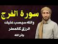 سورة الفرج والرزق إذا قرأتها وأنت في ضيق أو هم أو غم أو حزن فرج الله عليك الشيخ محمد الفقيه