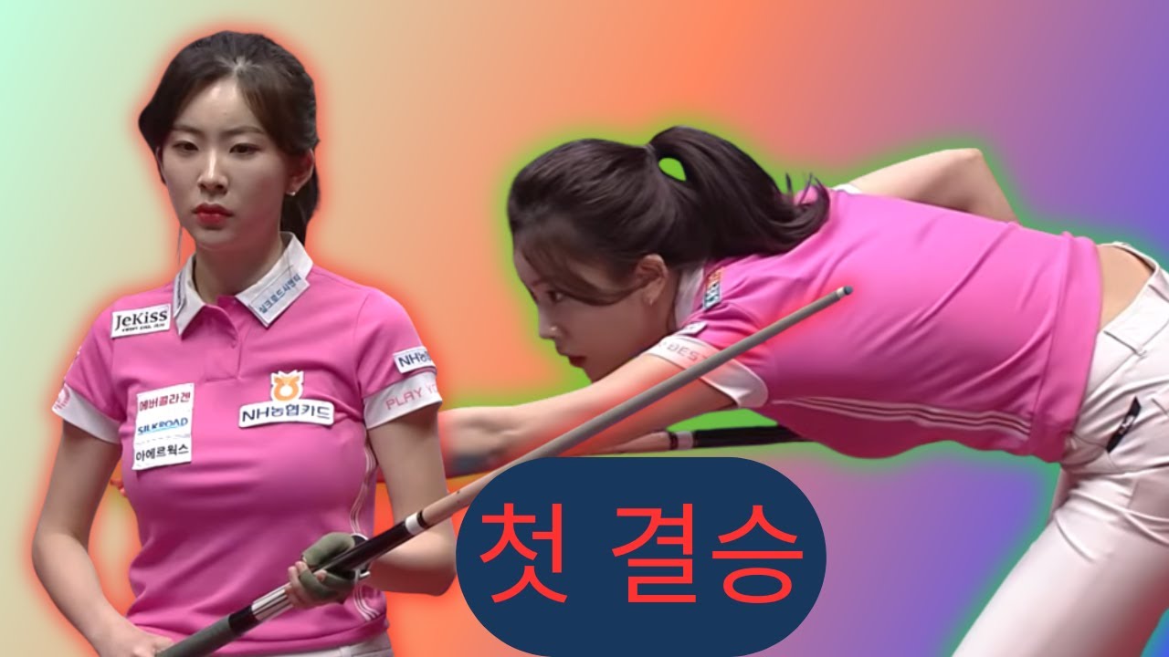 이제는 우승을 노린다! 정수빈, 생애 첫 결승까지의 폭풍 성장 | LPBA 2025–26