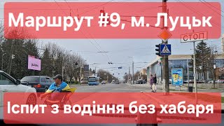 Екзаменаційний маршрут №9, м. Луцьк. Як скласти практичний іспит з водіння з 1-го разу в ТСЦ № 0741