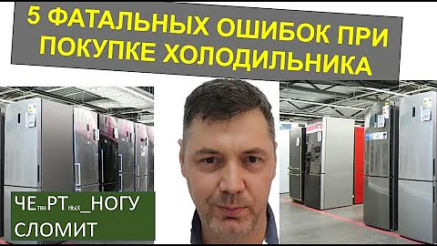 5 самых грубых ошибок при выборе холодильника. Объем холодильника. Уровень шума. Ресурс. Свежесть и