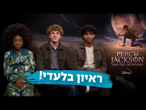 בלעדי כוכבי פרסי ג קסון והאולימפיים בראיון לישראל 