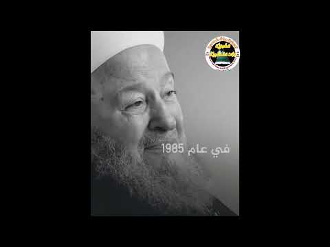 فيديو وجيز عن حياة الداعية الكبير الشيخ محمود افندي رحمه الله تعالى 