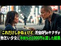 物乞いをする幼女を助けた元ヤクザは本当の温かさを手に入れたのでした
