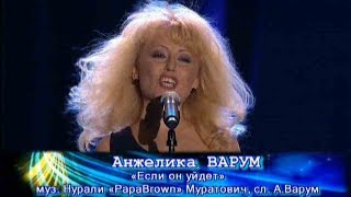 Анжелика Варум – Если он уйдет (Песня Года 2009)