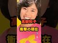 祝️20万再生🎉高部知子 衝撃の現在 #わらべ #積木くずし #芸能人 #昭和アイドル