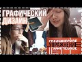 ГРАФИЧЕСКИЙ ДИЗАЙН/ Учебные будни / Институт / ДЗ