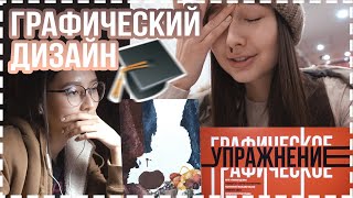 ГРАФИЧЕСКИЙ ДИЗАЙН/ Учебные будни / Институт / ДЗ