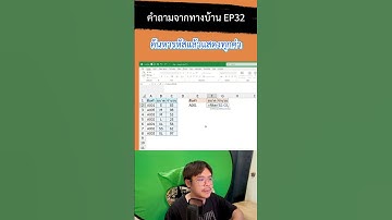 คำถามจากทางบ้าน EP32 ค้นหารหัสแล้วแสดงทุกค่าด้วยฟังก์ชัน Filter ใน excel